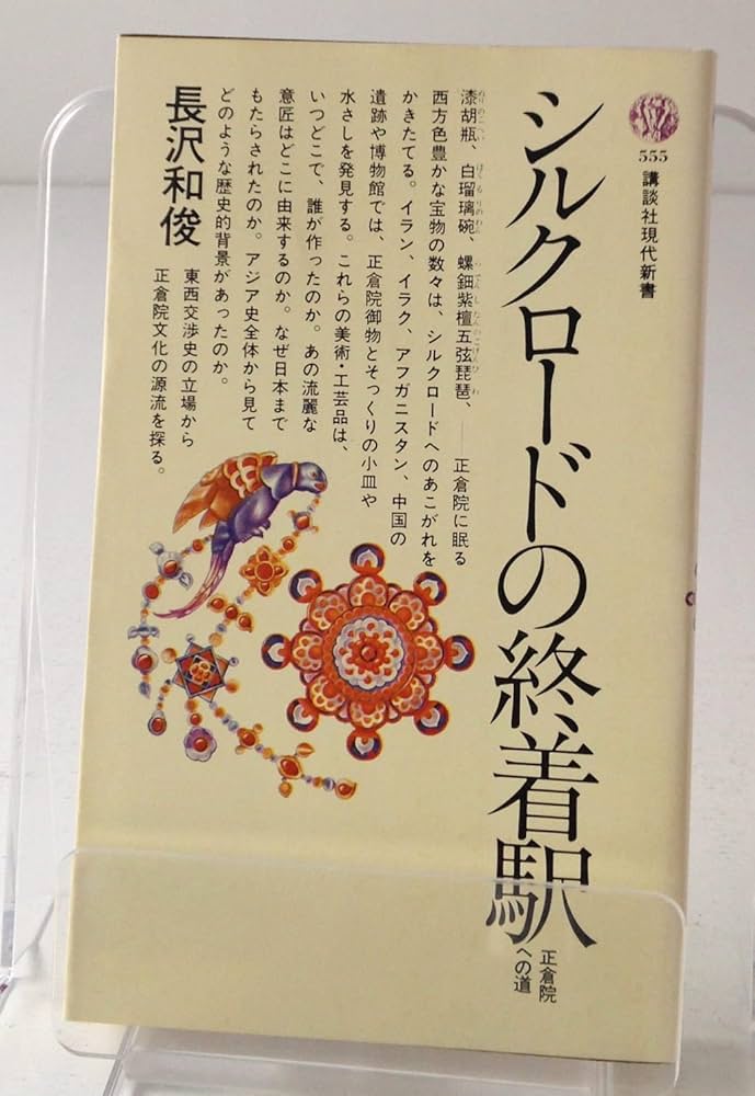 シルクロードの終着駅: 正倉院への道 (講談社現代新書 555